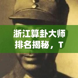 浙江算卦大师排名揭秘，TOP10榜单不容错过！