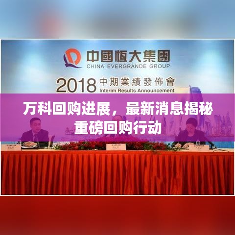 万科回购进展，最新消息揭秘重磅回购行动