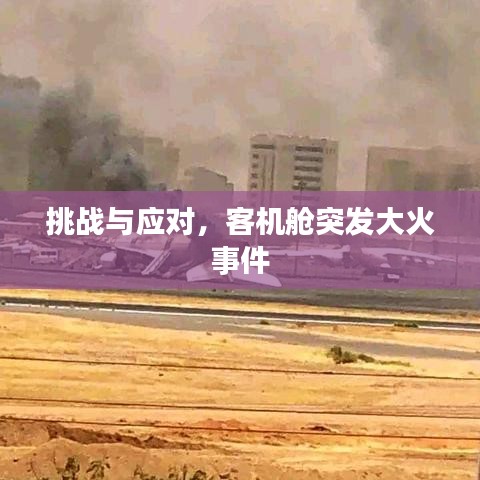 挑战与应对，客机舱突发大火事件