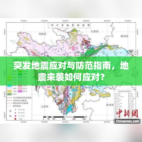 突发地震应对与防范指南，地震来袭如何应对？