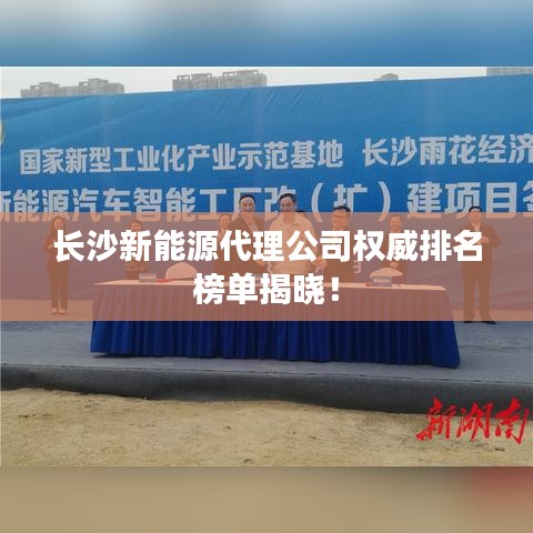 长沙新能源代理公司权威排名榜单揭晓！