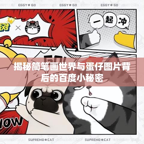 揭秘简笔画世界与蛋仔图片背后的百度小秘密
