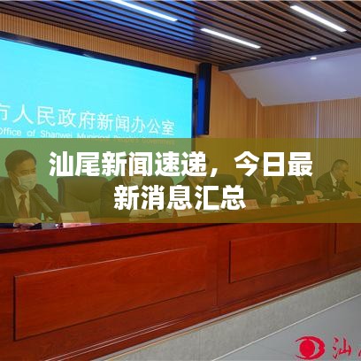 汕尾新闻速递,今日最新消息汇总