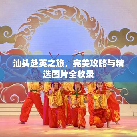 汕头赴英之旅，完美攻略与精选图片全收录