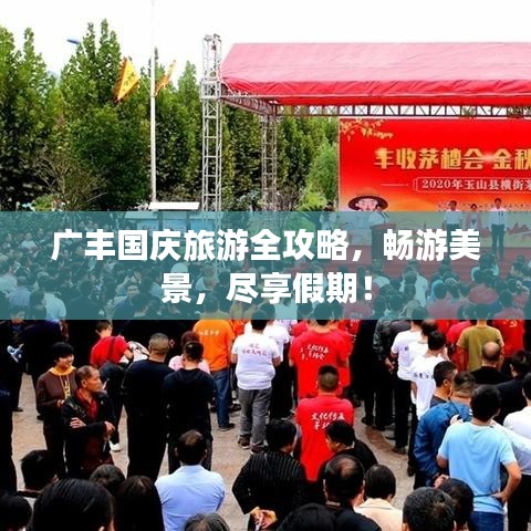 广丰国庆旅游全攻略，畅游美景，尽享假期！