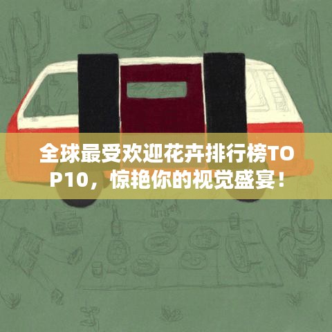 全球最受欢迎花卉排行榜TOP10，惊艳你的视觉盛宴！