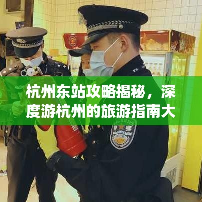 杭州东站攻略揭秘,深度游杭州的旅游指南大全