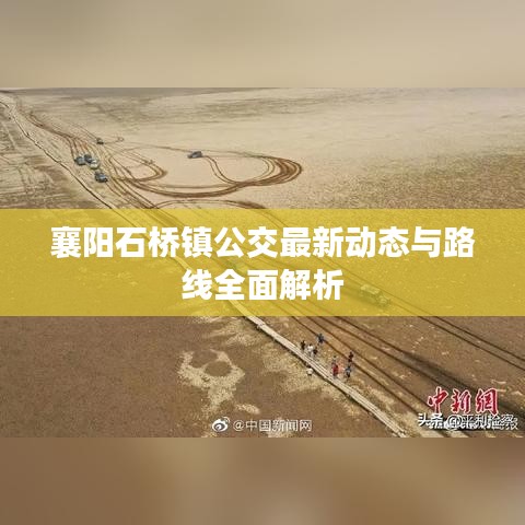 襄阳石桥镇公交最新动态与路线全面解析
