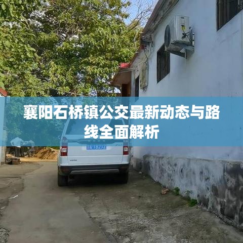 襄阳石桥镇公交最新动态与路线全面解析