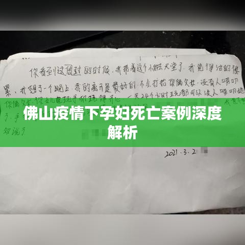 佛山疫情下孕妇死亡案例深度解析