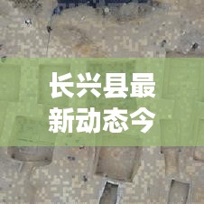 长兴县最新动态今日速递