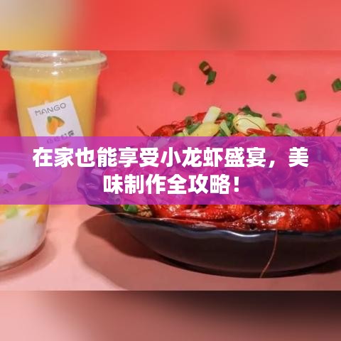 在家也能享受小龙虾盛宴，美味制作全攻略！
