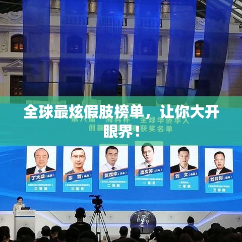 全球最炫假肢榜单,让你大开眼界!