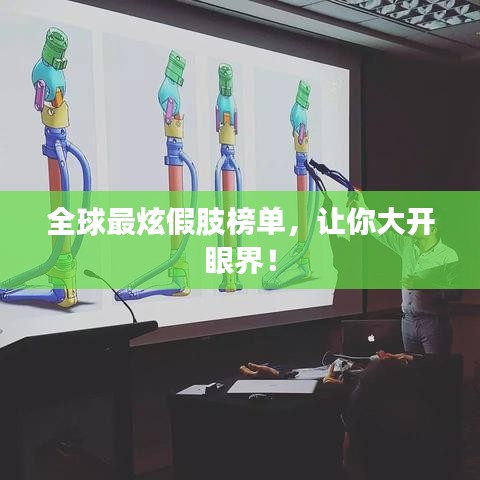 全球最炫假肢榜单，让你大开眼界！