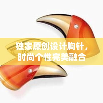 独家原创设计胸针,时尚个性完美融合