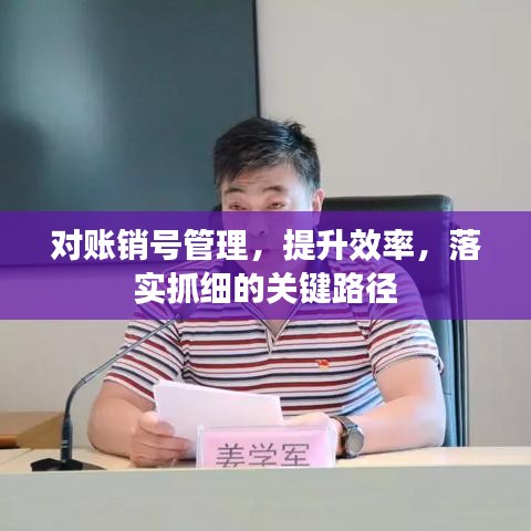 对账销号管理，提升效率，落实抓细的关键路径