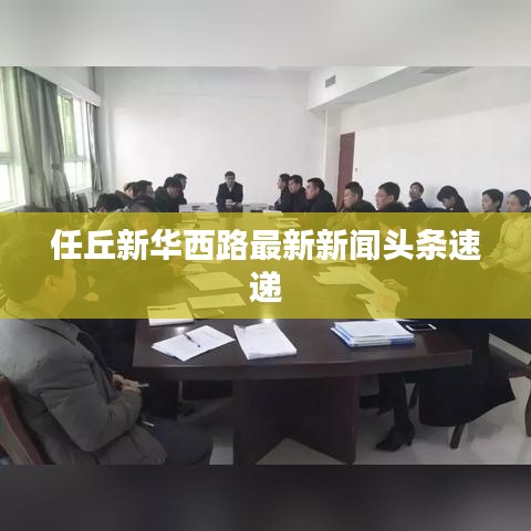 任丘新华西路最新新闻头条速递