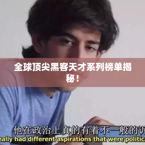全球顶尖黑客天才系列榜单揭秘！