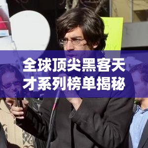 全球顶尖黑客天才系列榜单揭秘!