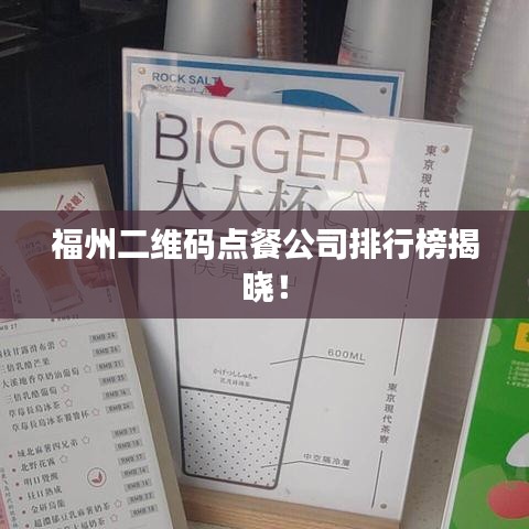 福州二维码点餐公司排行榜揭晓!