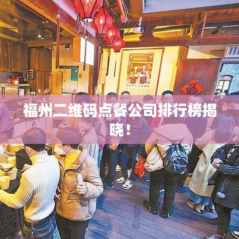 福州二维码点餐公司排行榜揭晓!