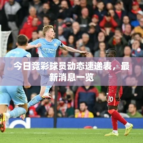 今日竞彩球员动态速递表,最新消息一览
