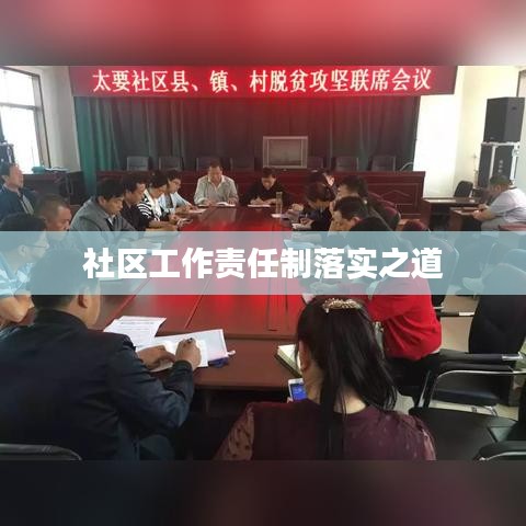 社区工作责任制落实之道