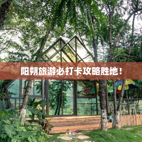 阳朔旅游必打卡攻略胜地！