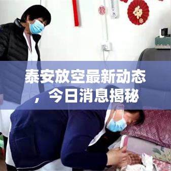 泰安放空最新动态,今日消息揭秘