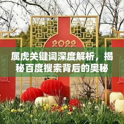 属虎关键词深度解析，揭秘百度搜索背后的奥秘
