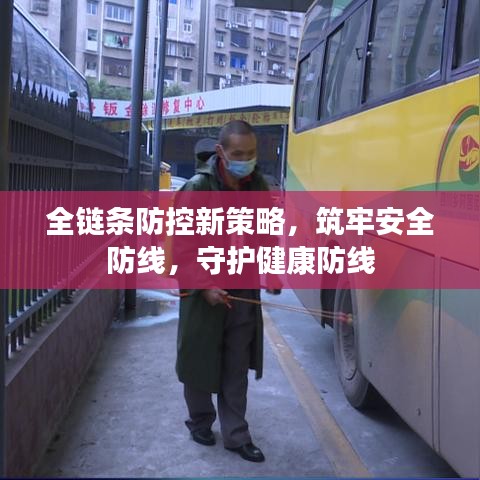 全链条防控新策略,筑牢安全防线,守护健康防线