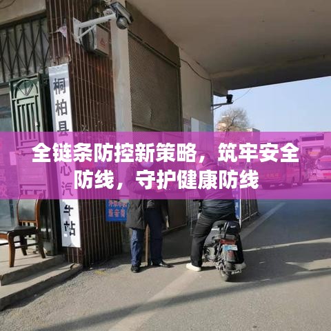 全链条防控新策略,筑牢安全防线,守护健康防线
