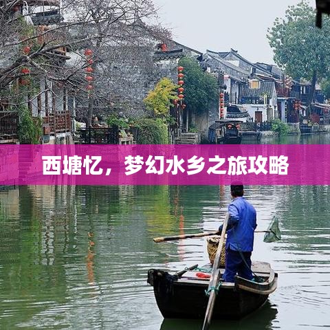 西塘忆,梦幻水乡之旅攻略