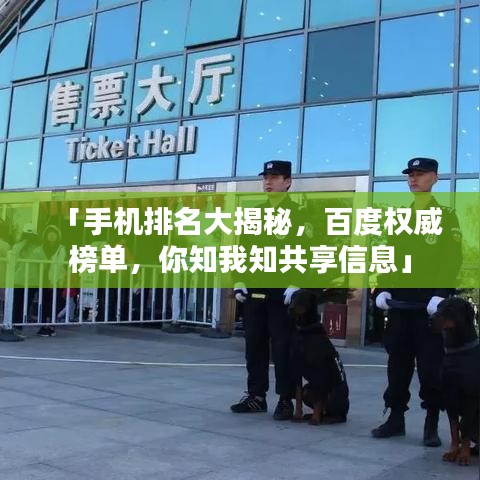 「手机排名大揭秘，百度权威榜单，你知我知共享信息」