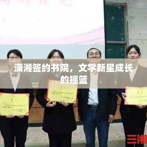 潇湘签约书院,文学新星成长的摇篮