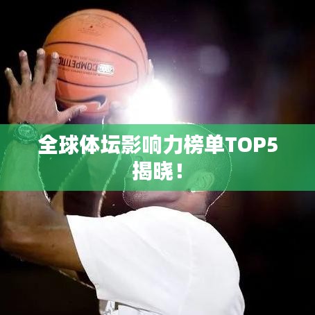 全球体坛影响力榜单TOP5揭晓！