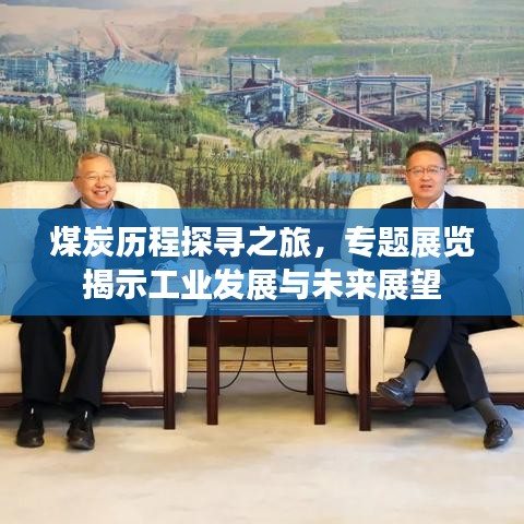 煤炭历程探寻之旅，专题展览揭示工业发展与未来展望