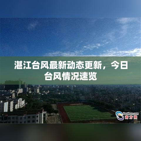 湛江台风最新动态更新，今日台风情况速览