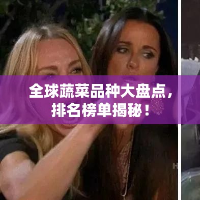 全球蔬菜品种大盘点，排名榜单揭秘！