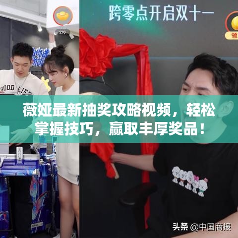 薇娅最新抽奖攻略视频,轻松掌握技巧,赢取丰厚奖品!