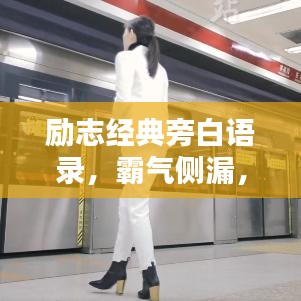 励志经典旁白语录，霸气侧漏，激发无限潜能！