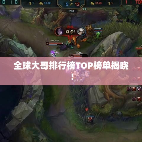 全球大哥排行榜TOP榜单揭晓！