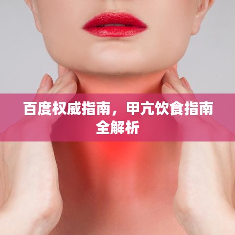 百度权威指南，甲亢饮食指南全解析