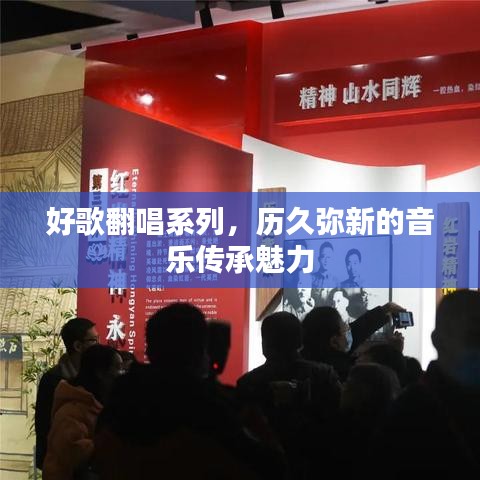好歌翻唱系列，历久弥新的音乐传承魅力