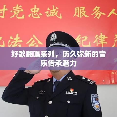 好歌翻唱系列,历久弥新的音乐传承魅力