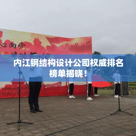 内江钢结构设计公司权威排名榜单揭晓!