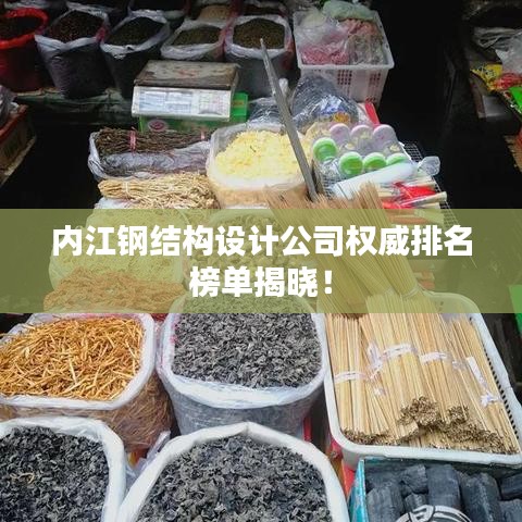 内江钢结构设计公司权威排名榜单揭晓！