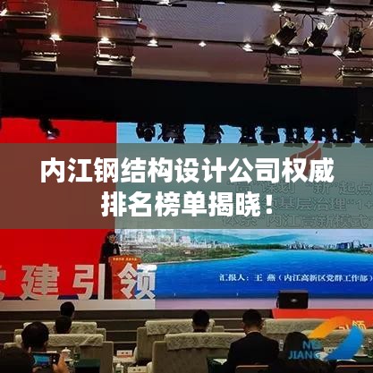 内江钢结构设计公司权威排名榜单揭晓!