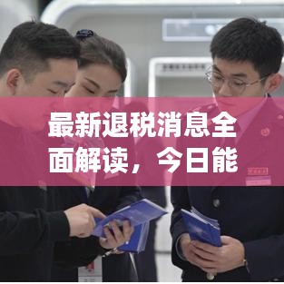最新退税消息全面解读,今日能否享受退税权益?