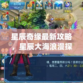 星辰奇缘最新攻略,星辰大海浪漫探险之旅!